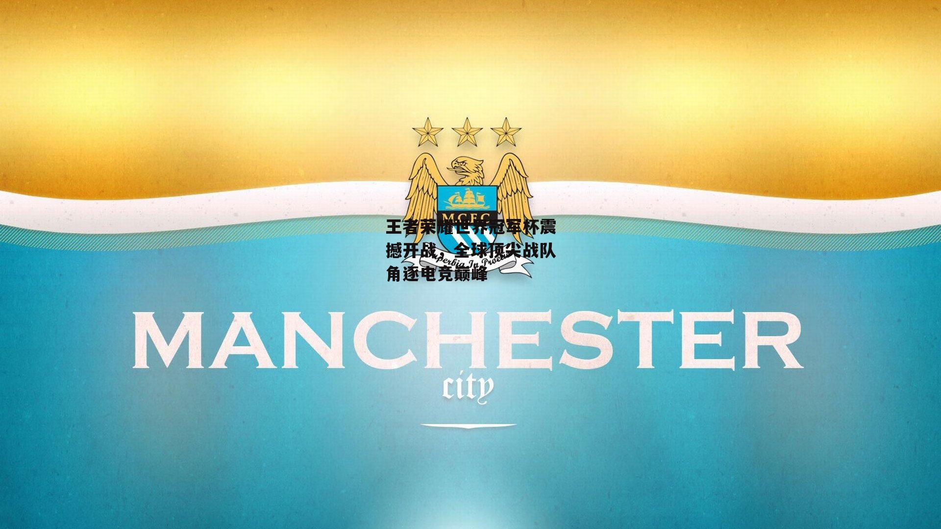 王者荣耀世界冠军杯震撼开战，全球顶尖战队角逐电竞巅峰