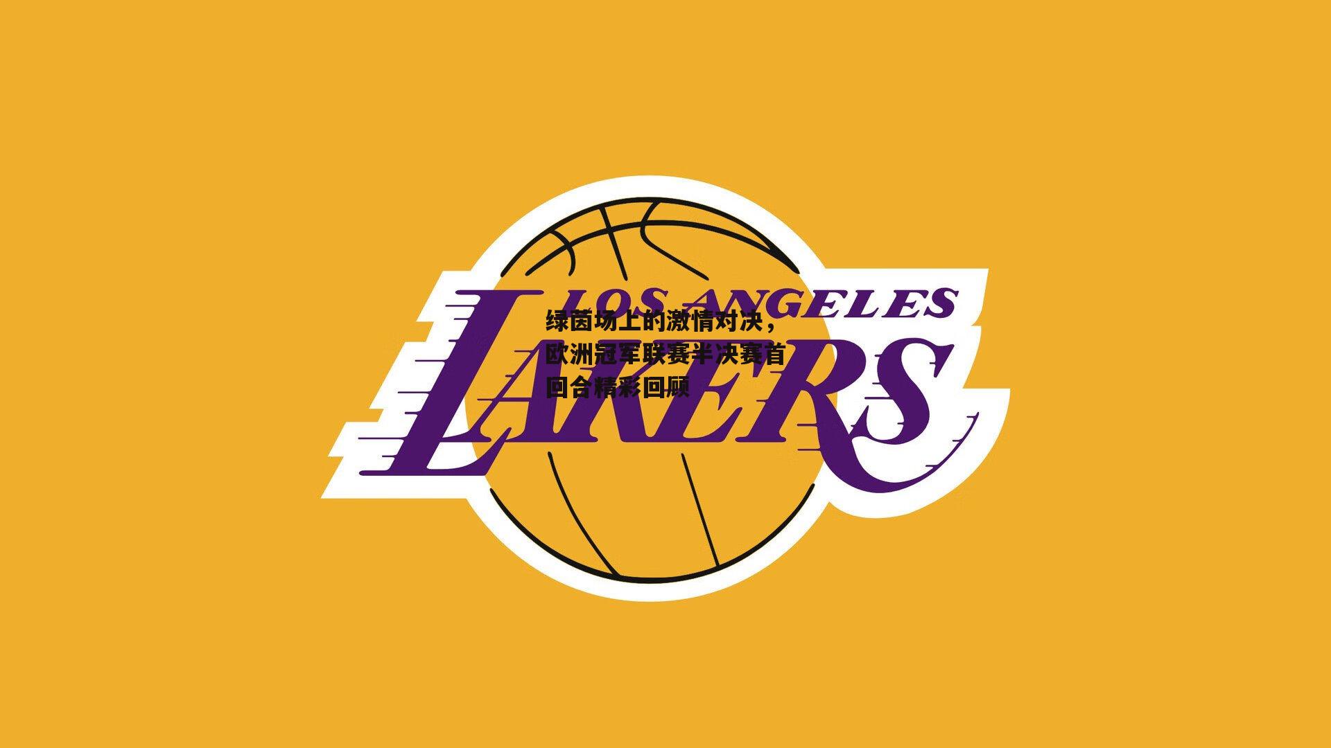 绿茵场上的激情对决，欧洲冠军联赛半决赛首回合精彩回顾|B体育平台