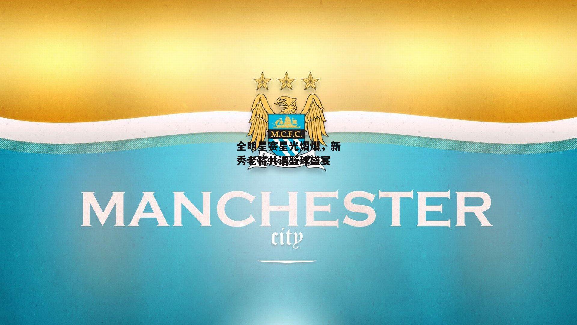 全明星赛星光熠熠，新秀老将共谱篮球盛宴