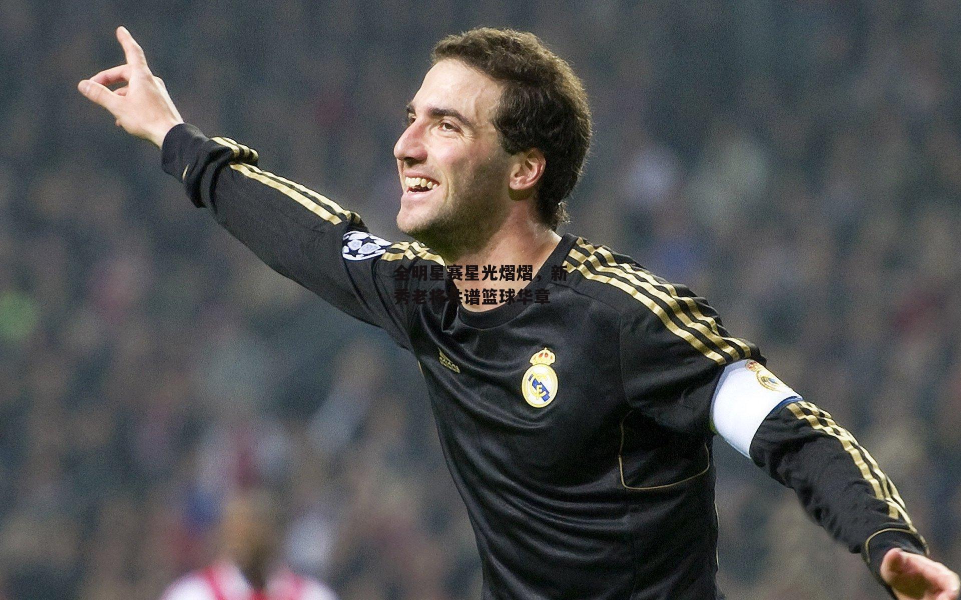 全明星赛星光熠熠，新秀老将共谱篮球华章